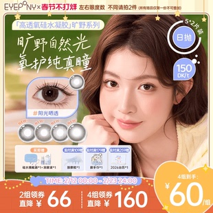 EYEPONY旷野系列硅水凝胶美瞳彩色隐形眼镜日抛小露珠5*2片装