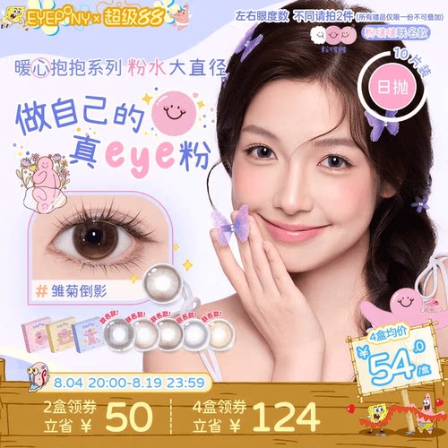 EYEPONY粉啵啵抱抱美瞳大直径日抛雏菊倒影终身浪漫小小永恒10片