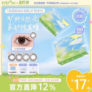 EYEPONY旷野系列硅水凝胶美瞳彩色隐形眼镜日抛小露珠2片装