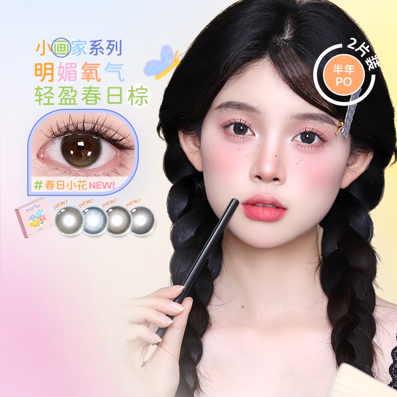 EYEPONY美瞳小画家系列半年抛日出印象春日小花隐形眼镜2片
