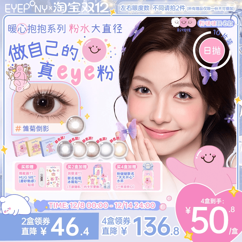 EYEPONY粉啵啵联名美瞳日抛粉水大直径雏菊倒影祝我是我隐形10片