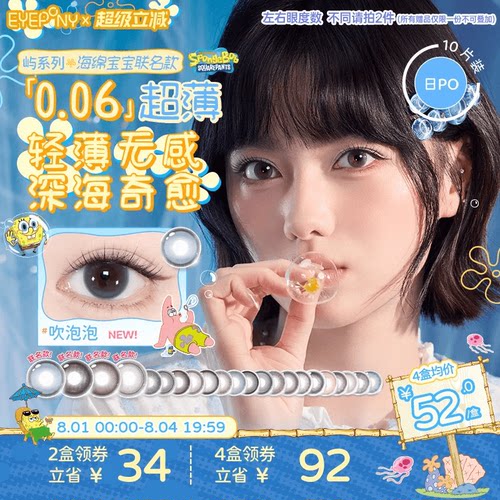 EYEPONY屿日抛美瞳海绵宝宝美梦成真小露珠暖珍珠羁绊眼泪10片