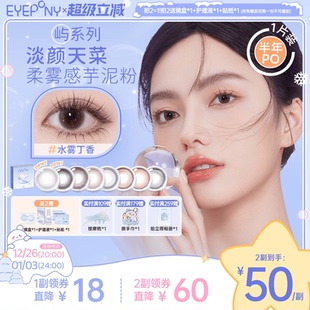 EYEPONY美瞳屿系列半年抛小露珠水雾丁香暮色迟迟隐形眼镜1片
