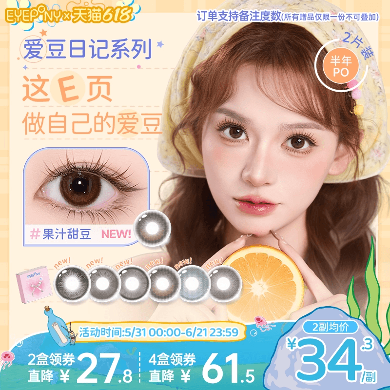 EYEPONY爱豆日记系列半年抛美瞳彩色隐形眼镜小直径自然2片装