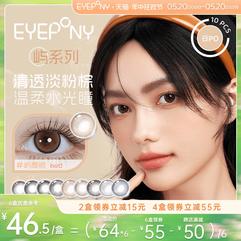 美瞳隐形眼镜eyepony日抛