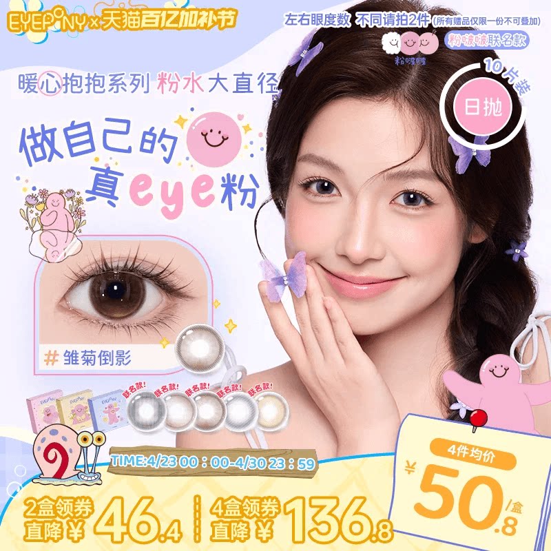 EYEPONY粉啵啵联名美瞳大直径日抛雏菊倒影终身浪漫蝴蝶停驻10片