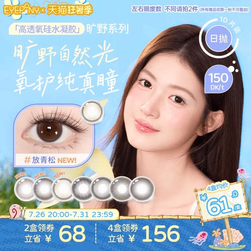 EYEPONY旷野系列硅水凝胶美瞳彩色隐形眼镜日抛小露珠10片装