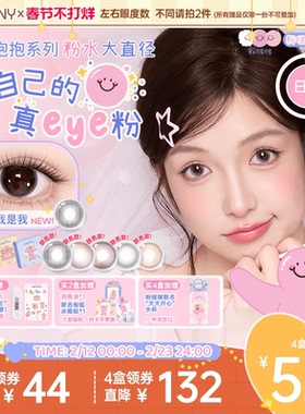 EYEPONY粉啵啵联名美瞳雏菊倒影祝我是我粉水大直径日抛10片