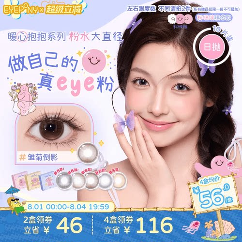 EYEPONY粉啵啵联名美瞳大直径日抛雏菊倒影终身浪漫小小永恒10片