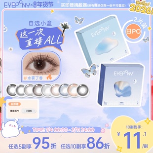 试戴试用】EYEPONY日抛美瞳小露珠水雾丁香四十四次日落暖珍珠2片