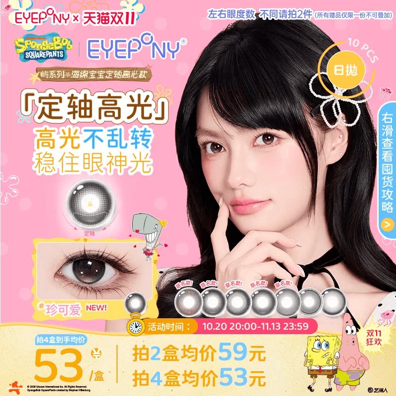 双11抢购】EYEPONY定轴高光美瞳日抛隐形眼镜海绵宝宝抓水母10片