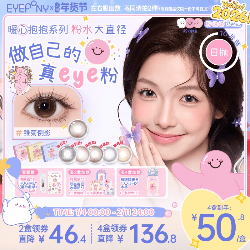EYEPONY粉啵啵联名美瞳大直径日抛雏菊倒影终身浪漫蝴蝶停驻10片,隐形眼镜/护理液,彩色隐形眼镜,淘宝优惠券,粉丝福利购,淘宝优惠卷