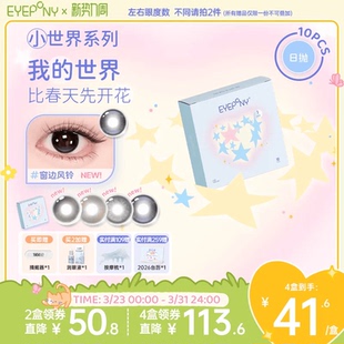 EYEPONY小世界系列美瞳小小美好今日晴朗彩色隐形眼镜日抛10片装