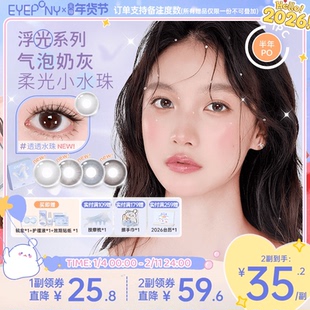EYEPONY美瞳浮光系列半年抛透透水珠夏末光点隐形眼镜2片