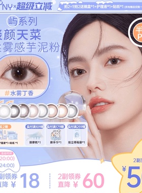 EYEPONY美瞳屿系列半年抛小露珠水雾丁香暮色迟迟隐形眼镜1片