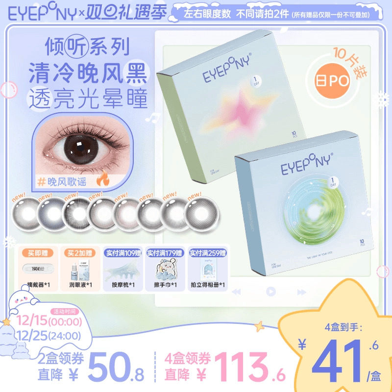 EYEPONY倾听系列日抛旷野风声晚风歌谣美瞳隐形眼镜10片
