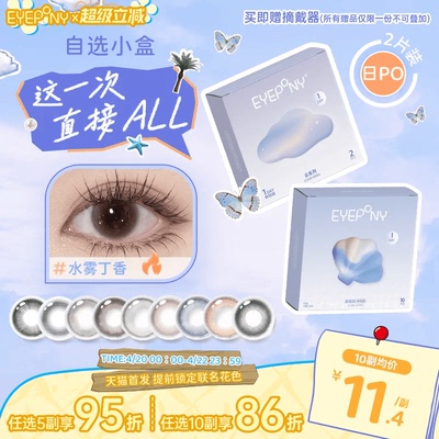 试戴试用】EYEPONY日抛美瞳小露珠水雾丁香四十四次日落暖珍珠2片