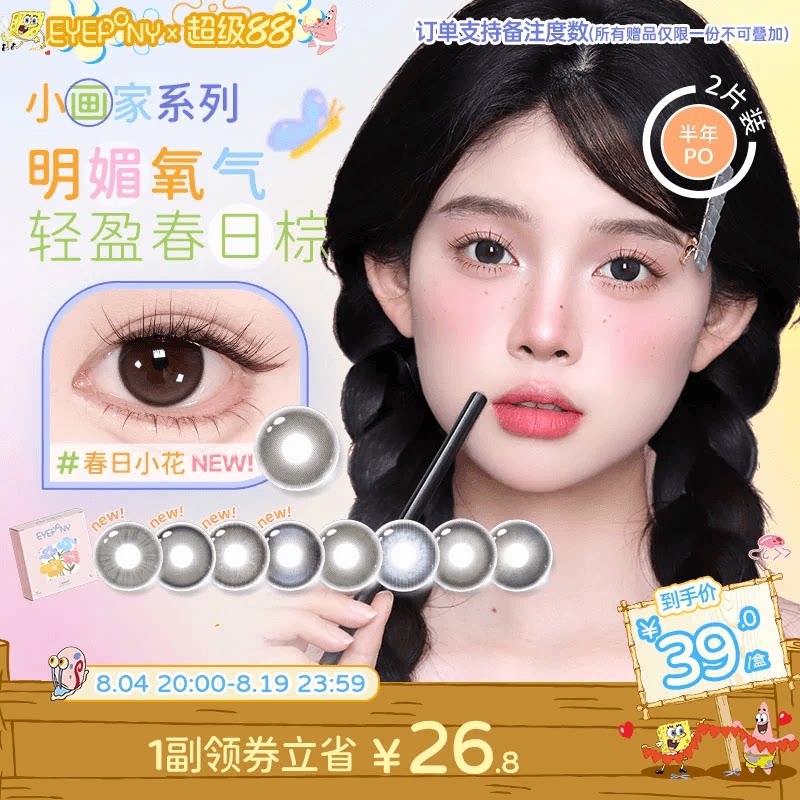EYEPONY美瞳小画家系列半年抛日出印象春日小花隐形眼镜2片