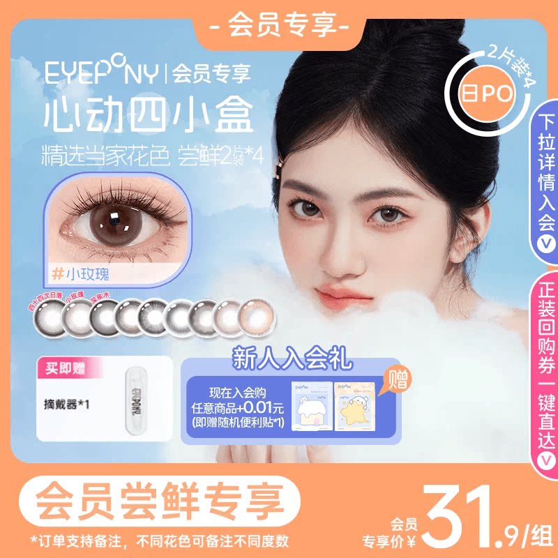【会员尝鲜】EYEPONY美瞳彩色隐形眼镜