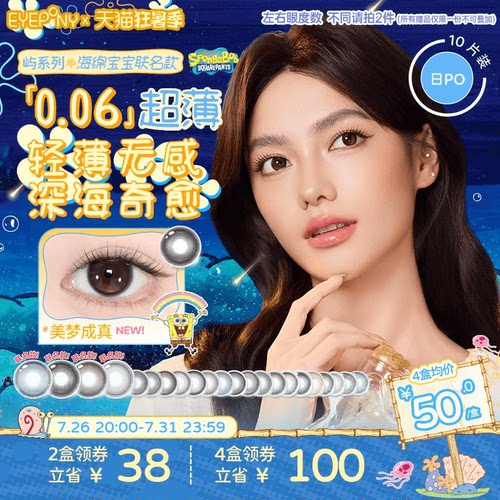 EYEPONY屿海绵宝宝美瞳日抛10片