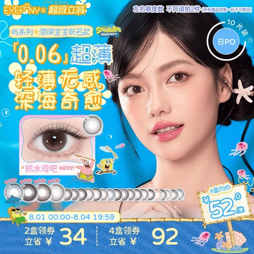 EYEPONY屿日抛海绵宝宝美瞳小露珠抓水母吧暖珍珠隐形眼镜10片