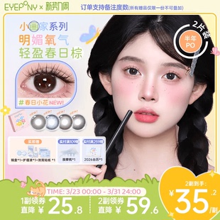 EYEPONY美瞳小画家系列半年抛日出印象春日小花隐形眼镜2片