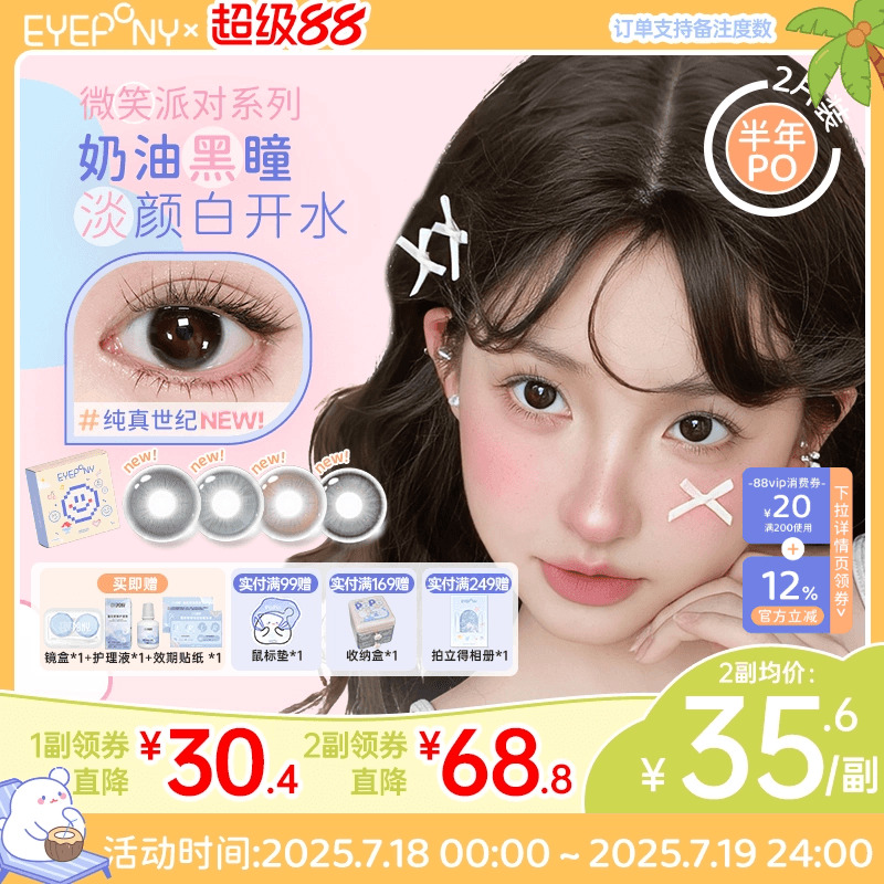 EYEPONY美瞳微笑派对半年抛大直径蓝色微混血氛围感隐形眼镜2片