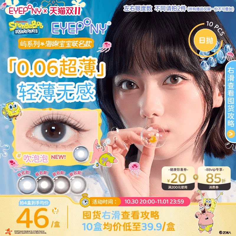 双11抢购】EYEPONY屿日抛美瞳海绵宝宝小露珠暖珍珠10片