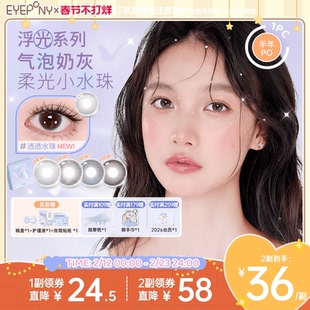 EYEPONY美瞳浮光系列半年抛透透水珠夏末光点隐形眼镜2片