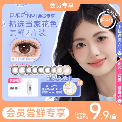 【会员尝鲜】EYEPONY美瞳日抛小露珠水雾丁香云边湖畔隐形眼镜2片