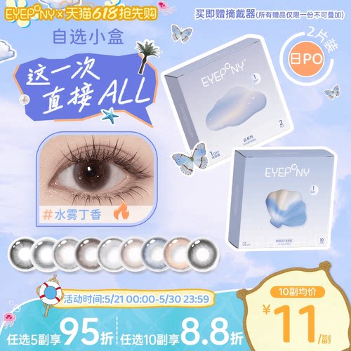试戴试用】EYEPONY日抛美瞳小露珠水雾丁香四十四次日落暖珍珠2片