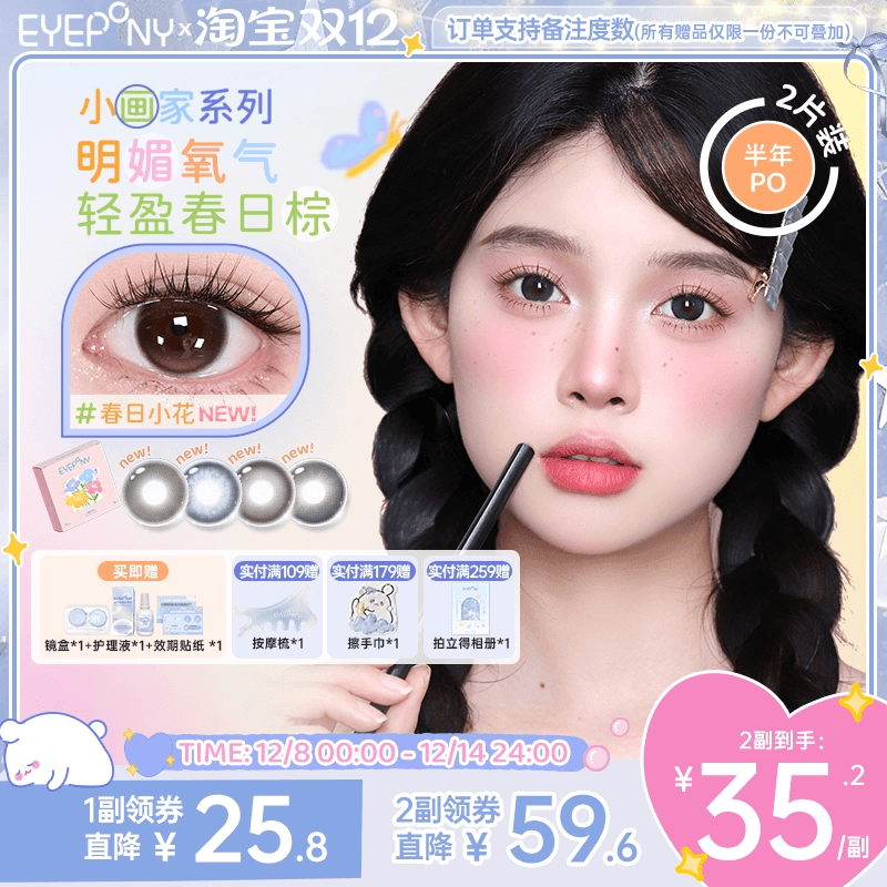 EYEPONY美瞳小画家系列半年抛日出印象春日小花隐形眼镜2片