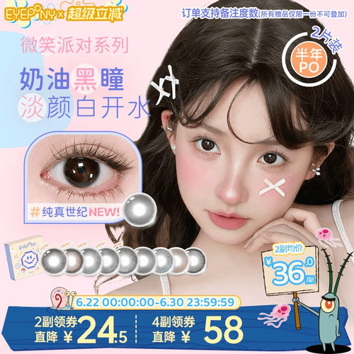 EYEPONY美瞳微笑派对半年抛纯真世纪笑眼弯弯隐形眼镜2片
