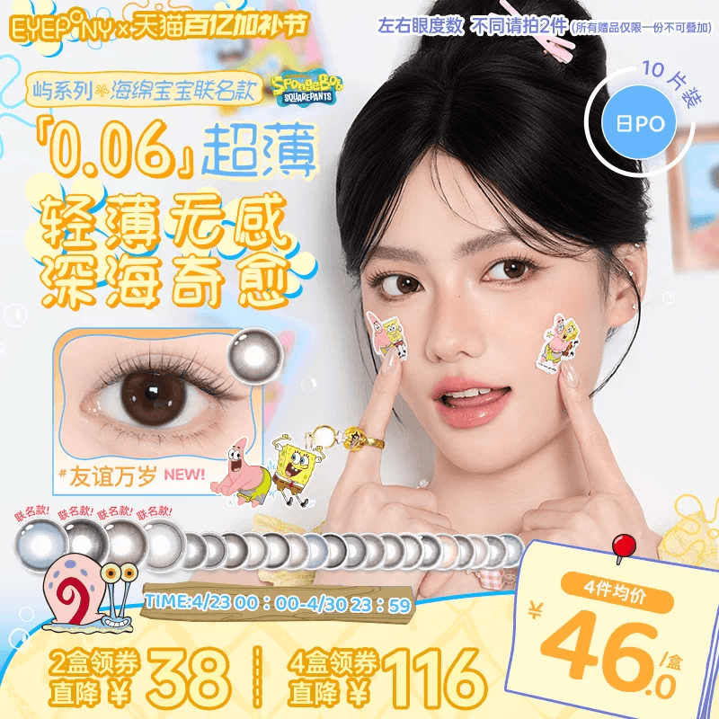 【海绵宝宝联名】EYEPONY屿系列日抛美瞳友谊万岁抓水母吧10片装