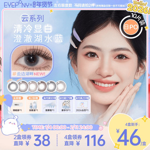 EYEPONY美瞳云日抛落日情书云朵懒懒云边湖畔隐形眼镜无锁边10片