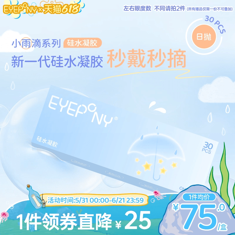 EYEPONY小雨滴系列硅水凝胶透明隐形眼镜日抛30片装