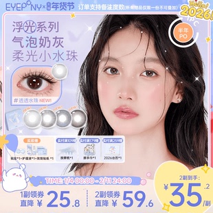 EYEPONY美瞳浮光系列半年抛透透水珠夏末光点隐形眼镜2片