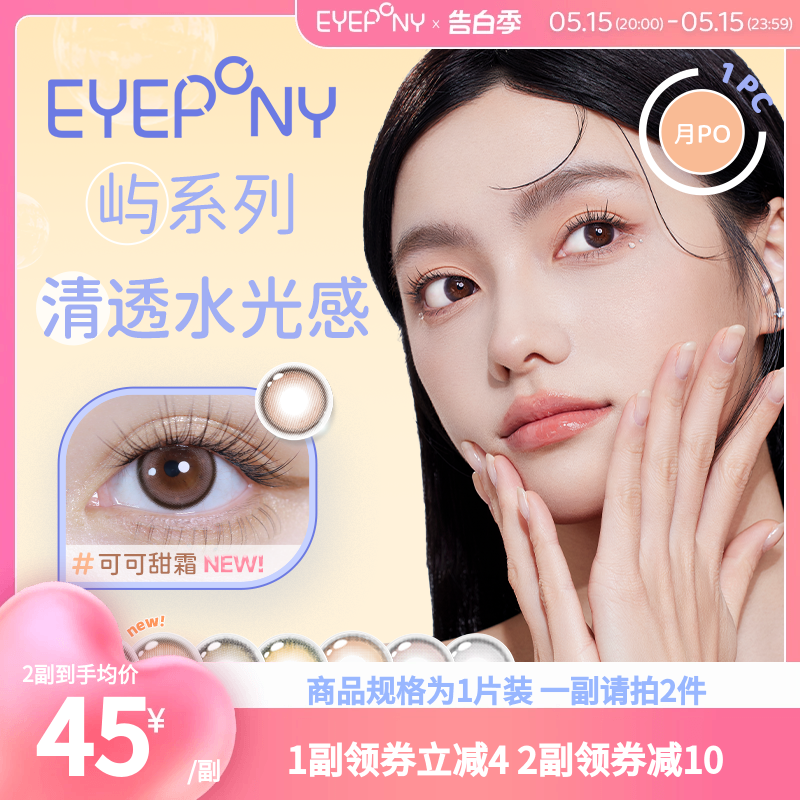 EYEPONY美瞳屿系列月抛银色清泉日光琥珀隐形眼镜【一副需拍2