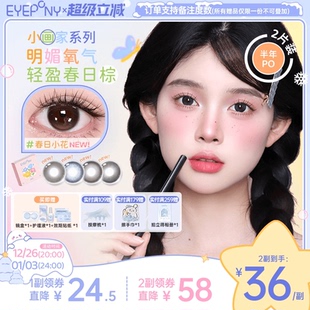 EYEPONY美瞳小画家系列半年抛日出印象春日小花隐形眼镜2片