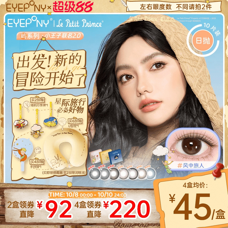EYEPONY小王子联名美瞳日抛10片