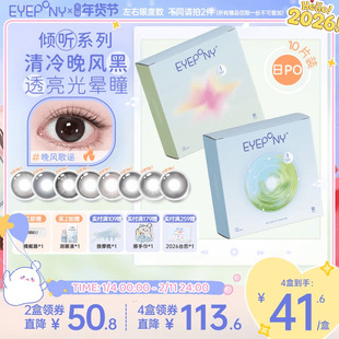 EYEPONY倾听系列日抛旷野风声晚风歌谣美瞳隐形眼镜10片