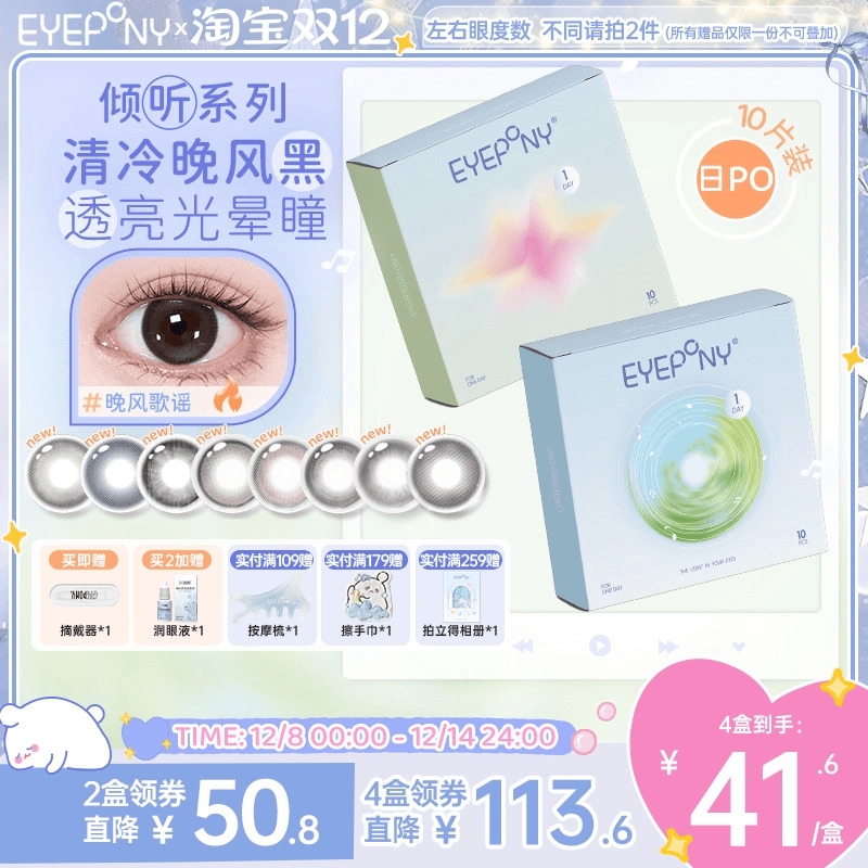EYEPONY倾听系列日抛旷野风声晚风歌谣美瞳隐形眼镜10片