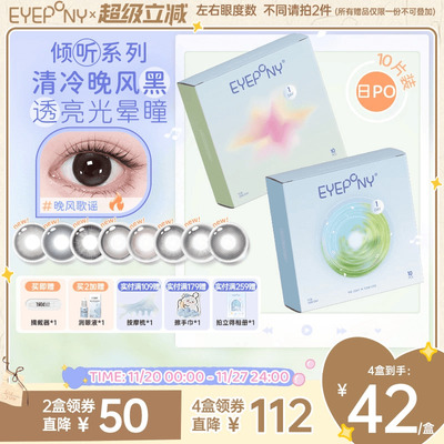 EYEPONY倾听系列日抛旷野风声晚风歌谣美瞳隐形眼镜10片