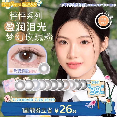 EYEPONY怦怦美瞳半年抛流淌月光琉璃黄昏玫瑰消融2片