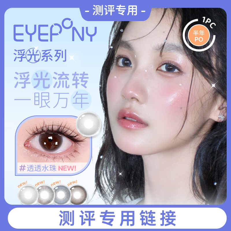 [新品试用专属]EYEPONY美瞳浮光系列半年抛自然无锁边隐形眼镜2片