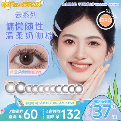 EYEPONY云系列美瞳日抛云边湖畔云朵懒懒落日情书无锁边隐形10片