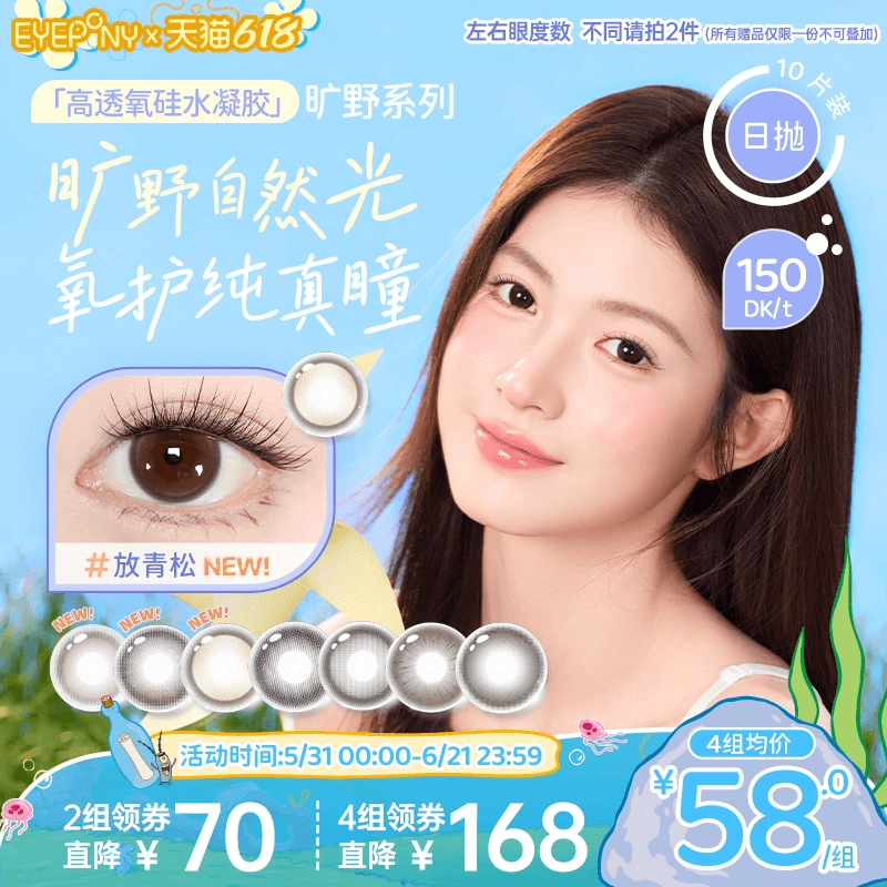 EYEPONY旷野硅水凝胶水雾丁香小露珠阳光晒透放青松日抛10片