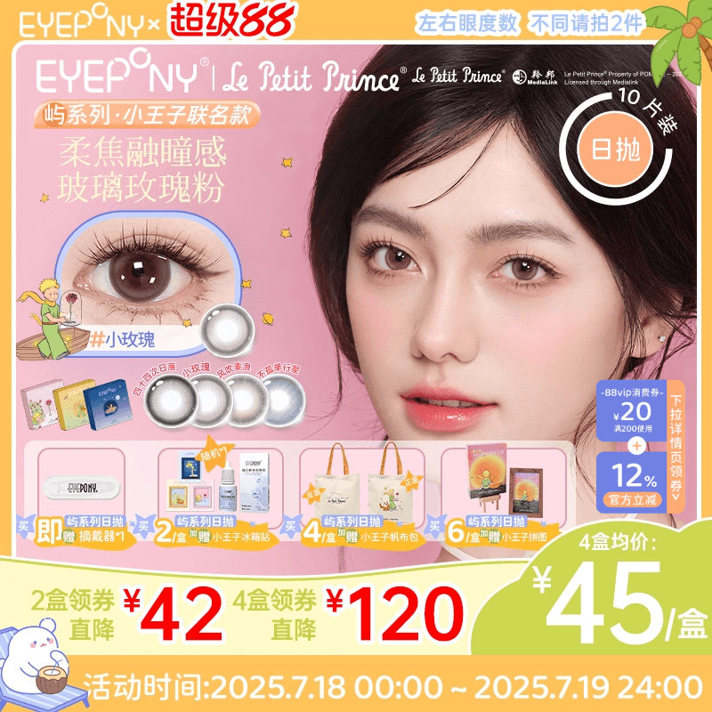 EYEPONY小王子美瞳日抛四十四次日落小玫瑰10p