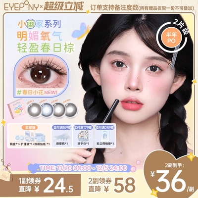 EYEPONY美瞳小画家系列半年抛日出印象春日小花隐形眼镜2片