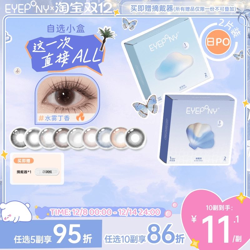 试戴试用】EYEPONY日抛美瞳小露珠水雾丁香四十四次日落暖珍珠2片
